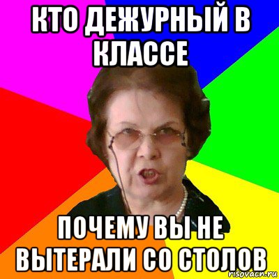 Кто дежурный в классе Почему вы не вытерали со столов, Мем Типичная училка