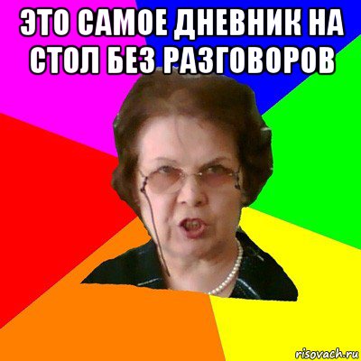 Это самое дневник на стол без разговоров , Мем Типичная училка