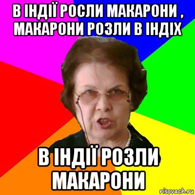 в Індії росли макарони , макарони розли в Індіх в Індії розли макарони, Мем Типичная училка