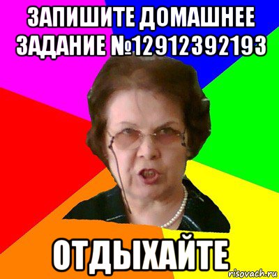 запишите домашнее задание №12912392193 отдыхайте, Мем Типичная училка