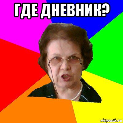 Где дневник? , Мем Типичная училка