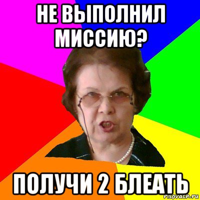 Не выполнил миссию? Получи 2 блеать, Мем Типичная училка