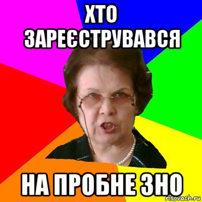 хто зареєструвався на пробне зно, Мем Типичная училка