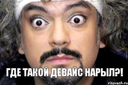 Где такой Девайс нарыл?!