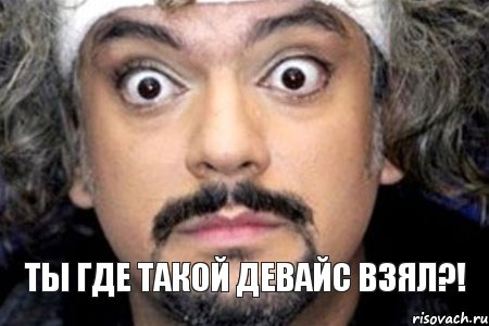 ТЫ Где такой Девайс взял?!, Мем Удивленный Киркоров