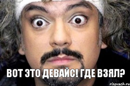 Вот это девайс! Где взял?