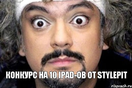 Конкурс на 10 IPad-ов от Stylepit, Мем Удивленный Киркоров