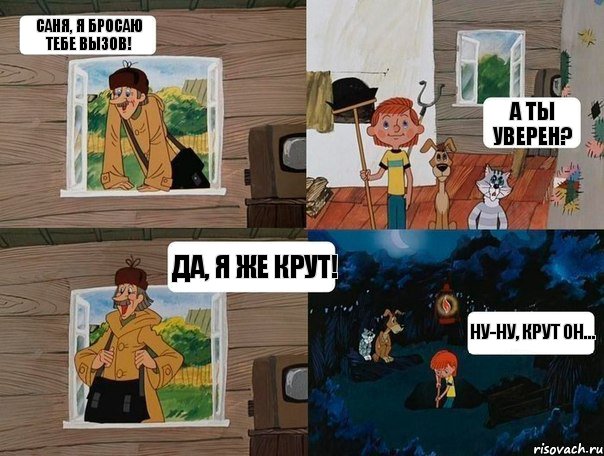 Саня, я бросаю тебе вызов! а ты уверен? да, я же крут! ну-ну, крут он..., Комикс  Простоквашино (Печкин)