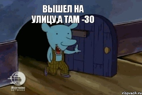 Вышел на улицу,а там -30, Мем  уинслоу