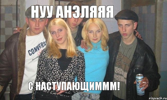 Нуу Анэляяя С наступающиммм!