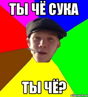 ты чё сука ты чё?, Мем умный гопник