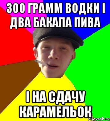 300 грамм водки і два бакала пива і на сдачу карамельок, Мем умный гопник
