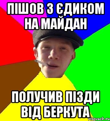 Пішов з Єдиком на майдан получив пізди від Беркута, Мем умный гопник