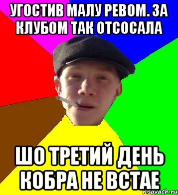 Угостив малу ревом. За клубом так отсосала Шо третий день кобра не встае, Мем умный гопник