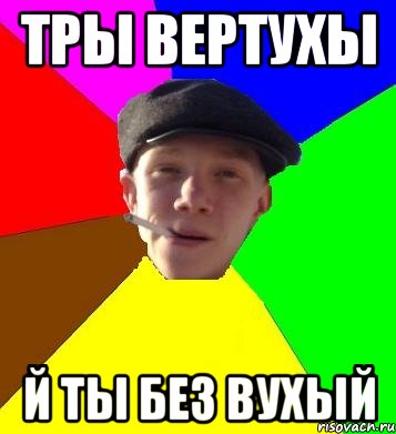 Тры вертухы й ты без вухый, Мем умный гопник