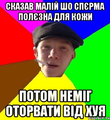 сказав малій шо спєрма полєзна для кожи потом неміг оторвати від хуя, Мем умный гопник