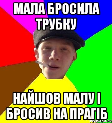 мала бросила трубку найшов малу і бросив на прагіб, Мем умный гопник