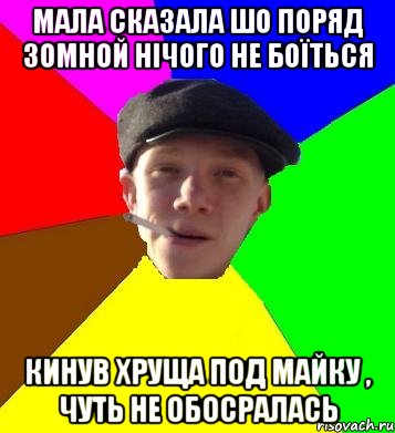 мала сказала шо поряд зомной нічого не боїться кинув хруща под майку , чуть не обосралась, Мем умный гопник