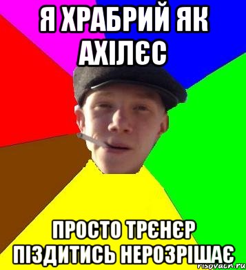 я храбрий як ахілєс просто трєнєр піздитись нерозрішає, Мем умный гопник