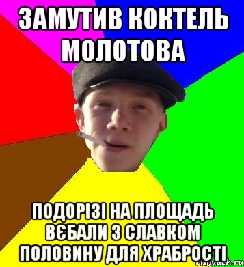 замутив коктель молотова подорізі на площадь вєбали з славком половину для храбрості, Мем умный гопник