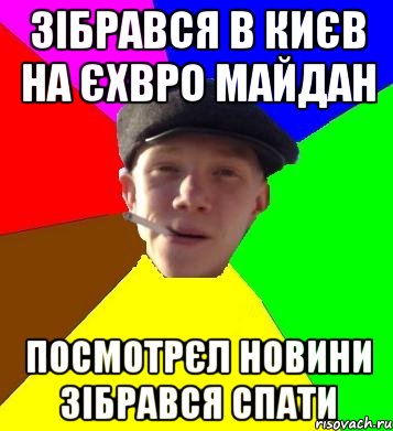 зібрався в києв на єхвро майдан посмотрєл новини зібрався спати, Мем умный гопник