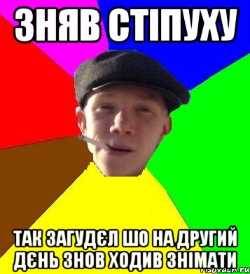 зняв стіпуху так загудєл шо на другий дєнь знов ходив знімати, Мем умный гопник