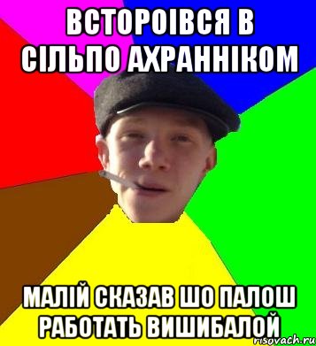 встороівся в сільпо ахранніком малій сказав шо палош работать вишибалой, Мем умный гопник