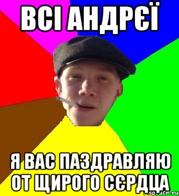 всі андрєї я вас паздравляю от щирого сєрдца, Мем умный гопник