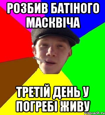 розбив батіного масквіча третій день у погребі живу, Мем умный гопник