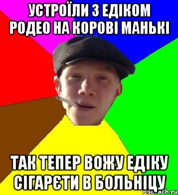 устроїли з едіком родео на корові манькі так тепер вожу едіку сігарєти в больніцу, Мем умный гопник