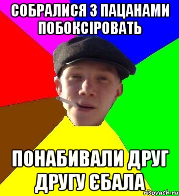 собралися з пацанами побоксіровать понабивали друг другу єбала, Мем умный гопник