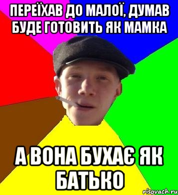 переїхав до малої, думав буде готовить як мамка а вона бухає як батько, Мем умный гопник