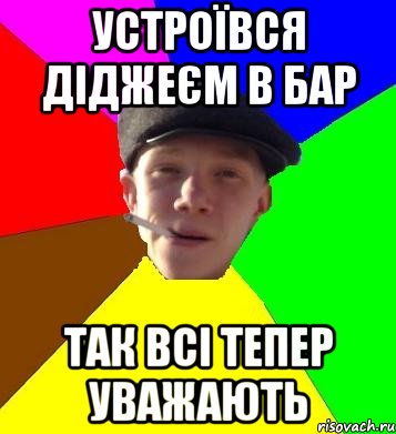 устроївся діджеєм в бар так всі тепер уважають, Мем умный гопник