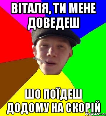 віталя, ти мене доведеш шо поїдеш додому на скорій, Мем умный гопник