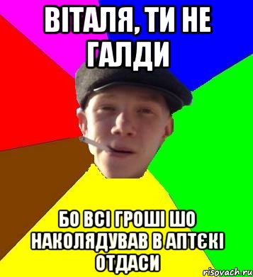 віталя, ти не галди бо всі гроші шо наколядував в аптєкі отдаси, Мем умный гопник