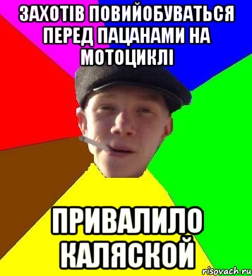 захотів повийобуваться перед пацанами на мотоциклі привалило каляской, Мем умный гопник