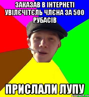 заказав в інтернеті увілєчітєль члєна за 500 рубасів прислали лупу, Мем умный гопник