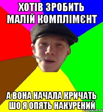 хотів зробить малій комплімєнт а вона начала кричать шо я опять накурений, Мем умный гопник