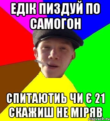 едік пиздуй по самогон спитаютиь чи є 21 скажиш не міряв, Мем умный гопник