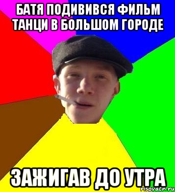 батя подивився фильм танци в большом городе зажигав до утра, Мем умный гопник