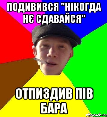 подивився "нікогда нє сдавайся" отпиздив пів бара, Мем умный гопник