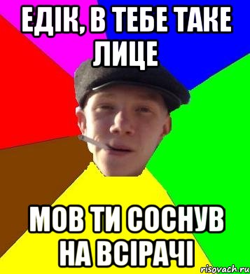 Едік, в тебе таке лице мов ти соснув на всірачі, Мем умный гопник