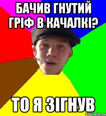 бачив гнутий гріф в качалкі? то я зігнув, Мем умный гопник