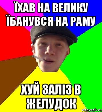 їхав на велику їбанувся на раму хуй заліз в желудок, Мем умный гопник