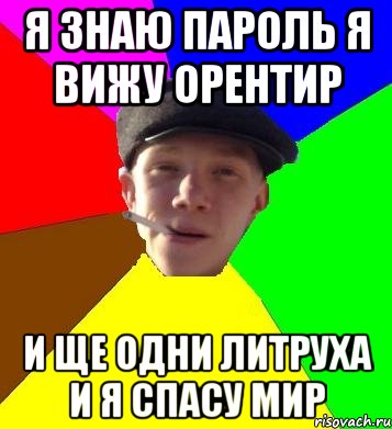 я знаю пароль я вижу орентир и ще одни литруха и я спасу мир, Мем умный гопник