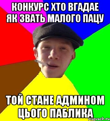 конкурс хто вгадае як звать малого пацу той стане админом цього паблика, Мем умный гопник