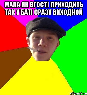 мала як вгості приходить так у баті сразу виходной , Мем умный гопник