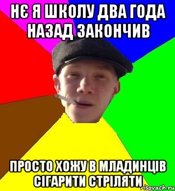 нє я школу два года назад закончив просто хожу в младинців сігарити стріляти, Мем умный гопник