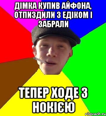 дімка купив айфона, отпиздили з едіком і забрали тепер ходе з нокією, Мем умный гопник