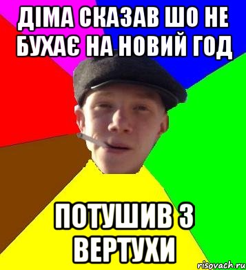 Діма сказав шо не бухає на новий год потушив з вертухи, Мем умный гопник